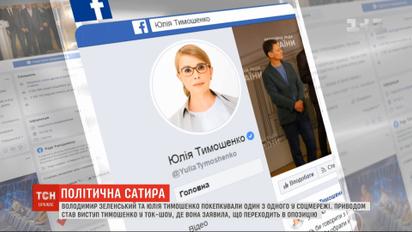 Зеленський і Тимошенко покепкували один з одного у соцмережах
