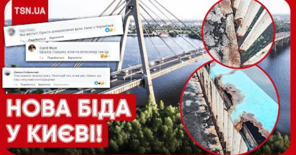 Іржавий Північний міст у Києві