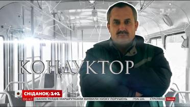 Как работает украинский кондуктор 
