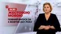 Новости Украины и мира | Выпуск ТСН.19:30 за 4 октября 2021 года (полная версия на жестовом языке)