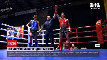 Новини Україні: у Києві пройшли змагання - “Всеукраїнські ігри єдиноборств"