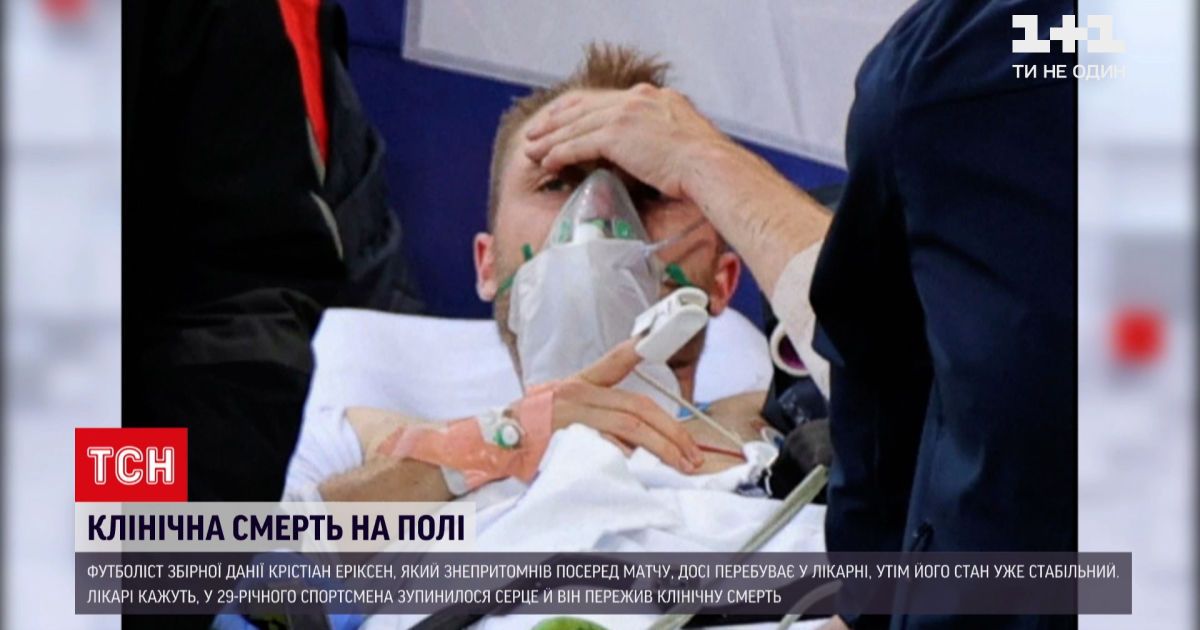 Новости мира: состояние данского футболиста, который пережил клиническую смерть на поле, стабильное