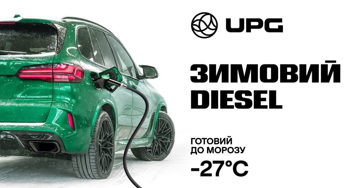 Нарешті — впевненість у мороз: зимовий дизель до –27°C на всіх заправках мережі UPG