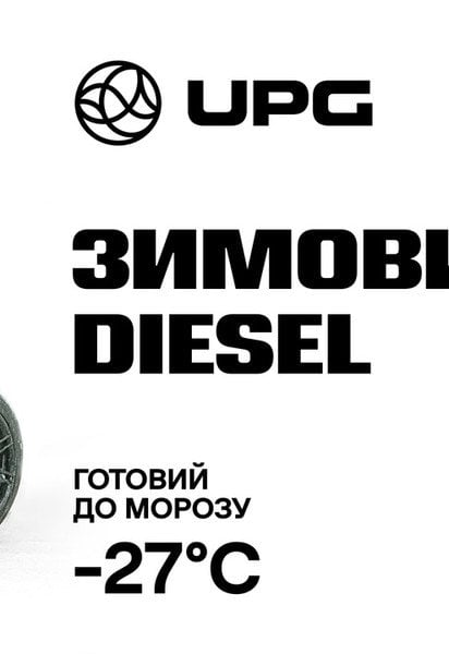 Нарешті — впевненість у мороз: зимовий дизель до –27°C на всіх заправках мережі UPG