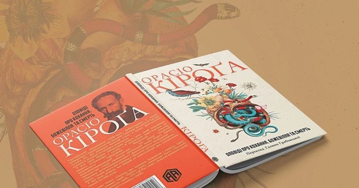 Українською вийде книжка "Оповіді про кохання, божевілля та смерть" уругвайського письменника Орасіо Кіроґи