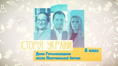 8 класс. История Украины. Судьба Гетманщины после Полтавской битвы. 4 неделя, вт
