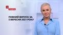 Новости Украины и мира | Выпуск ТСН.Тиждень за 5 сентября 2021 года (полная версия)