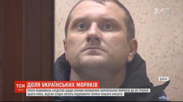 Росія подовжила слідство у справі полонених українських моряків до кінця весни