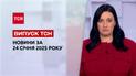 ТСН новости за 24 января. Знаковые заявления Трампа по поводу войны! Психиатр ВСУ под стражей!
