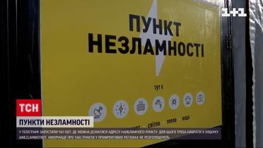 Вся інформація про пункти незламності відтепер у телеграм-боті