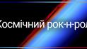 Космический рок-н-ролл