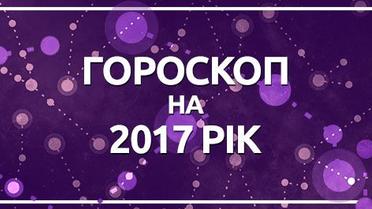 Гороскоп 2017