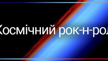 Космічний рок-н-рол