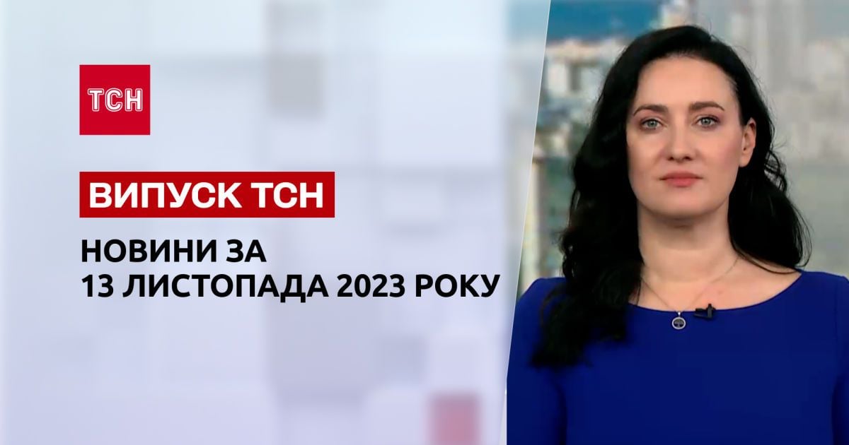 ТСН за 13 листопада 2023 року | Новини України