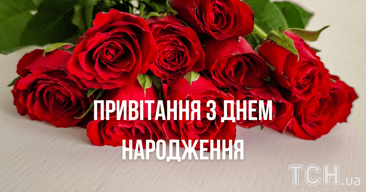 Нові привітання з днем народження