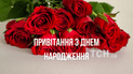 Новые поздравления с Днем рождения