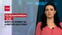 Новини ТСН 9:30 за 4 квітня 2023 року | Новини України