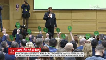 "Слуга народа" идет на местные выборы, которые состоятся в Украине 25 октября 2020 года