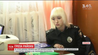 26-річна білявка змінила кар'єру виховательки у школі-інтернаті на дільничного