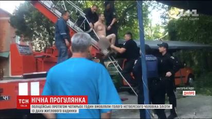 В Днепре полицейские 4 часа уговаривали голого мужчину слезть с крыши жилого дома