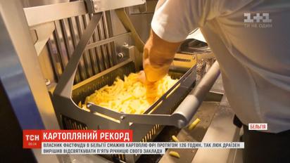 Картофельный рекорд: владелец бельгийского фастфуда жарил фри в течение 126 часов
