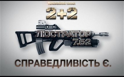 Как преданный слуга режима Януковича контролирует власть стратегического города - "Люстратор 7.62"