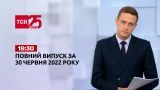 Новини України та світу | Випуск ТСН.19:30 за 30 червня 2022 року
