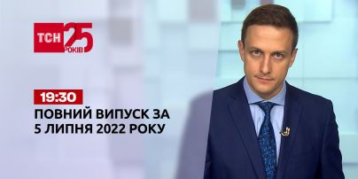 Новости Украины и мира | Выпуск ТСН.19:30 за 5 июля 2022 года