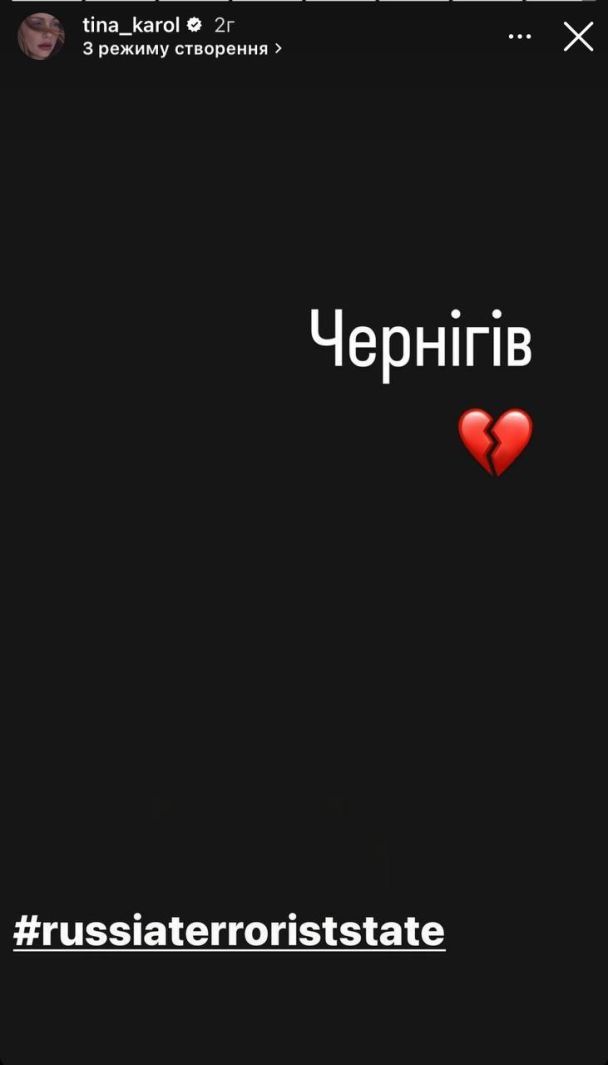 Реакція Тіни Кароль на обстріл Чернігова