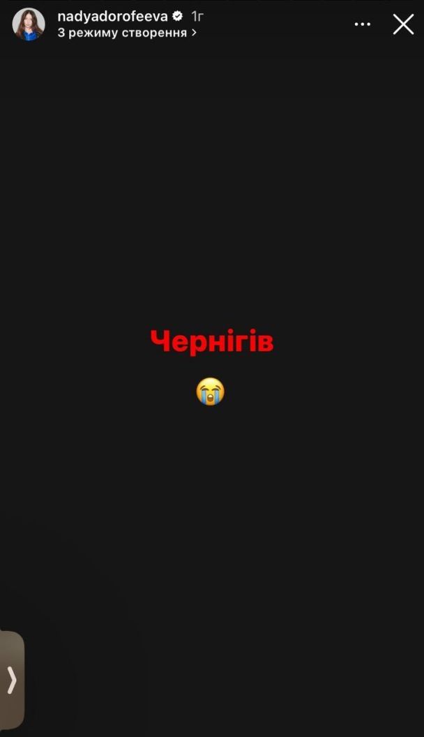 Реакція Наді Дорофєєвої на обстріл Чернігова