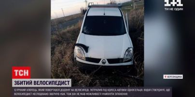 В Херсонской области сбили 12-летнего велосипедиста | Новости Украины