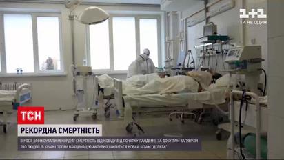 Новини світу: у Росії фіксують рекордну смертність від коронавірусу