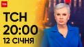 ТСН 20:00 за 12 января 2024 года | Полный выпуск новостей