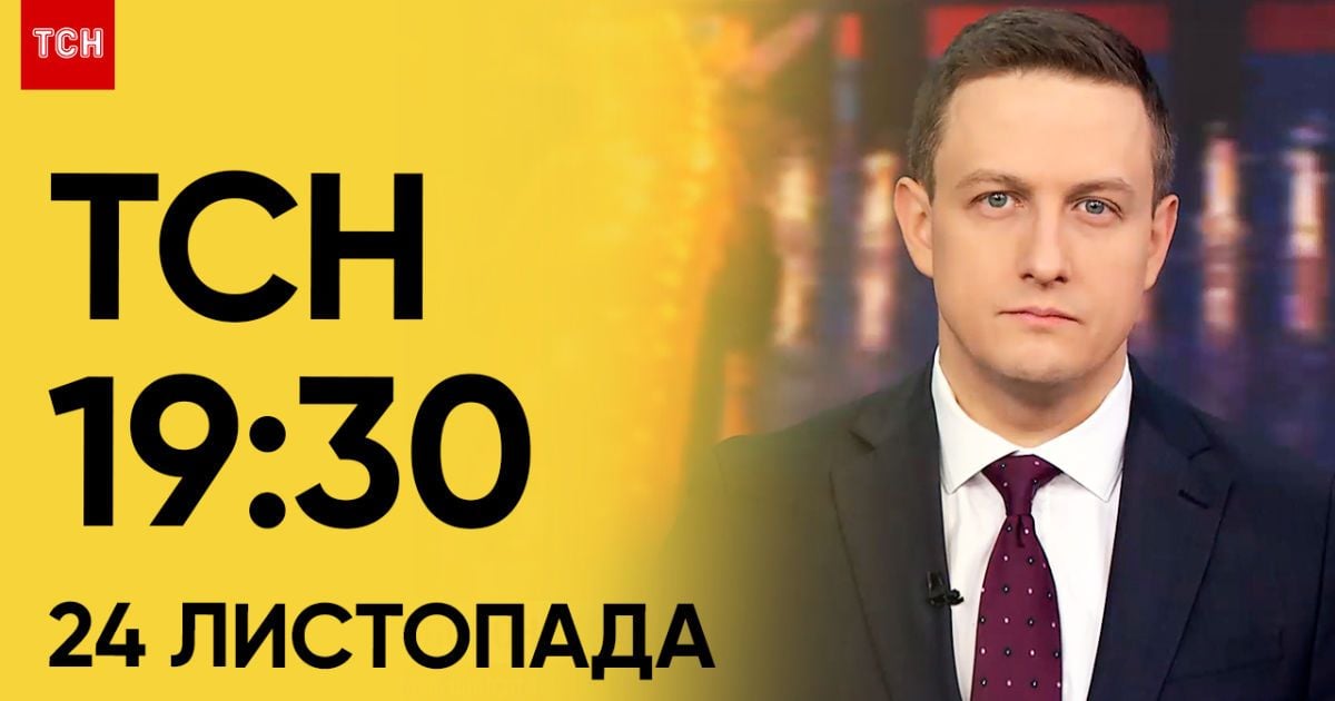 ТСН 19:30 за 24 ноября 2023 | Полный выпуск новостей