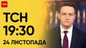 ТСН 19:30 за 24 ноября 2023 | Полный выпуск новостей
