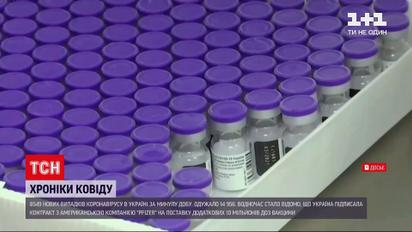 Новини України: з фармкомпанією "Pfizer" підписано контракт на поставку додаткових доз вакцини