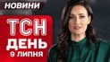 ТСН новини 11:00 9 липня. Помер відомий український композитор! Наслідки ударів по Україні!