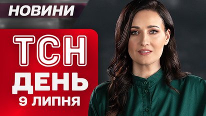 ТСН новости 11:00 9 июля. Умер известный украинский композитор! Последствия ударов по Украине!