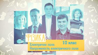 10 клас. Фізика. Електричне поле. Напруженість електричного поля. 8 тиждень, пн 