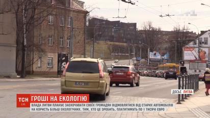 Власти Литвы предлагают своим гражданам отказаться от старого авто за тысячу евро