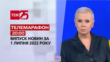 Телемарафон | Випуск ТСН 20:00 за 1 липня 2022 року