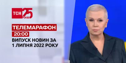 Телемарафон | Випуск ТСН 20:00 за 1 липня 2022 року