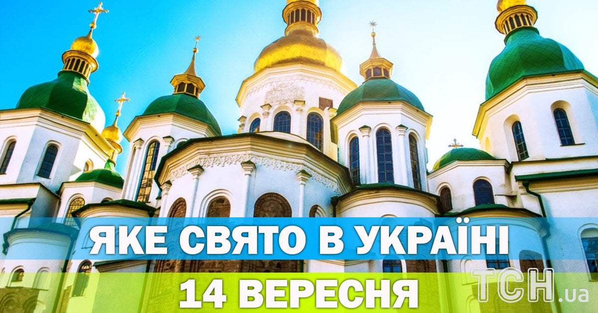 Яке свято 14 вересня 2026 року