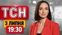 ТСН 19:30 новини 3 серпня | Прощання із вбитою родиною! ППО РФ б’є своїх! Наближення астероїда