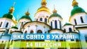 Яке свято 14 вересня 2026 року
