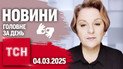 Зеленський звернувся до Трампа! Секс скандал | ТСН 19:30 за 4 березня 2025 року жестовою мовою