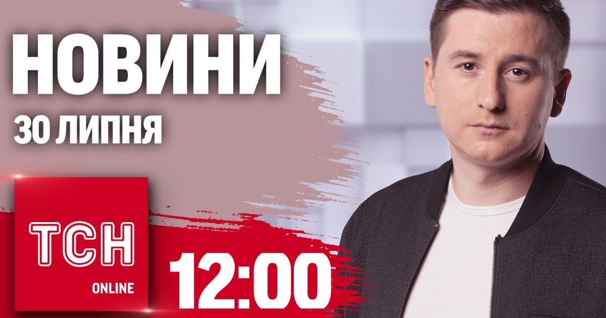 Новини ТСН 12:00 30 липня. Вибухи в Росії, пошуки дитини і спека повертається