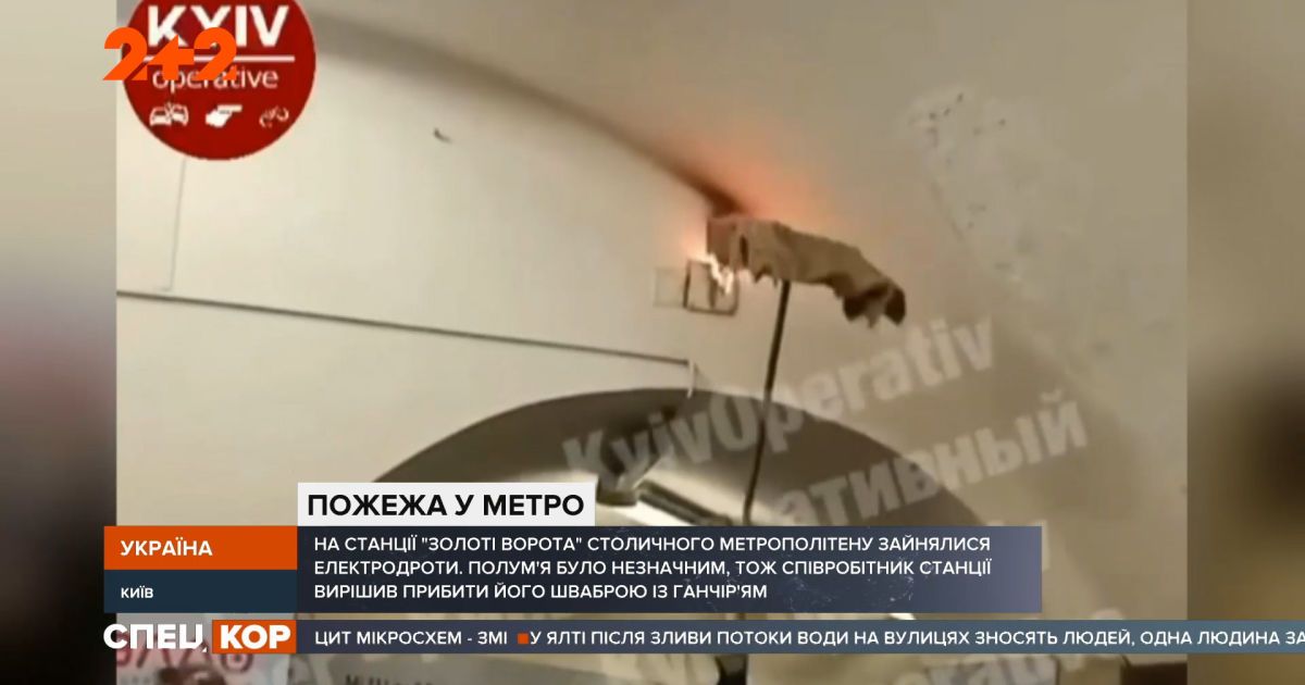 В столичном метро на станции "Золотые ворота" шваброй и тряпкой тушили пожар
