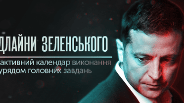 Як Кабмін і Рада виконують першочергові завдання Зеленського. Інтерактивний календар з усіма дедлайнами