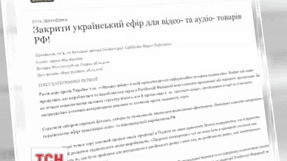 В Интернете идет сбор подписей под петицией, которая требует от Президента ввести эфирные санкции